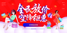 全民放价商场活动海报素材