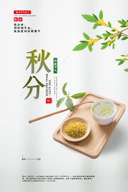 秋分传统节日活动海报素材
