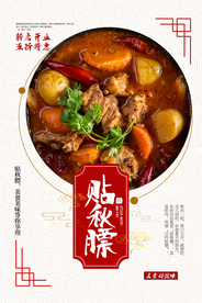 贴秋膘美食食材活动海报素材