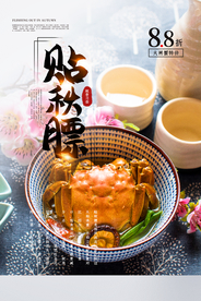 贴秋膘美食食材活动海报素材