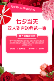 七夕鲜花配送活动海报素材
