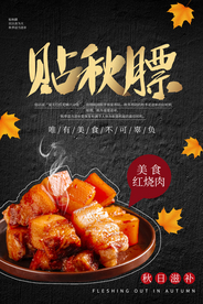 贴秋膘美食食材活动海报素材