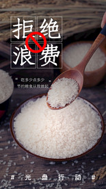 拒绝浪费社会公益活动海报素材