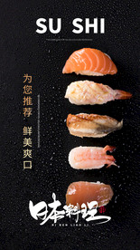 寿司美食食材活动海报素材