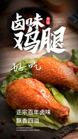 卤味鸡腿美食食材活动海报素材