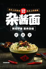 杂酱面美食食材活动海报素材