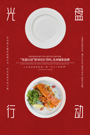 光盘行动公益活动海报素材