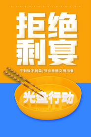 拒绝剩宴公益活动海报素材