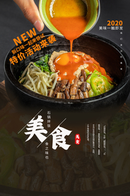 石锅拌饭美食食材活动海报素材