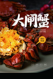 大闸蟹美食活动宣传海报素材