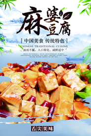 麻婆豆腐美食活动宣传海报素材