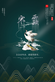 寒露节气传统活动宣传海报素材