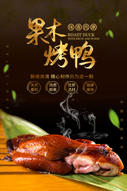 果木烤鸭美食活动宣传海报素材