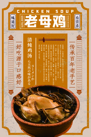 老母鸡美食活动宣传海报素材