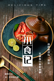 小食记美食活动宣传海报素材