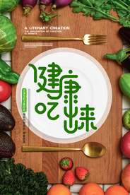 健康美食素食活动宣传海报素材