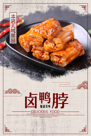 卤鸭脖美食活动宣传海报素材