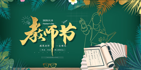 教师节节日活动宣传海报素材