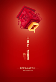 中秋猜灯谜活动宣传海报素材