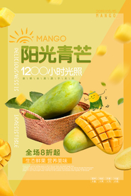 青芒水果活动宣传海报素材