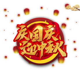 庆国庆 迎中秋
