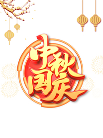 中秋国庆C4D艺术字