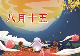 节日海报 中秋佳节