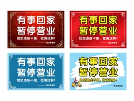 有事回家 暂停营业