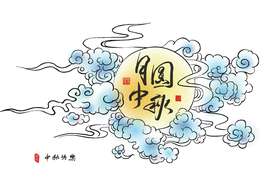 矢量中秋节