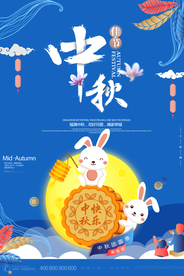 中秋节海报