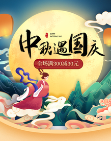 中秋国庆海报插画