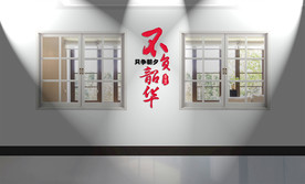 只争朝夕不负韶华文化墙