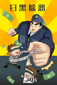 扫黑除恶插画