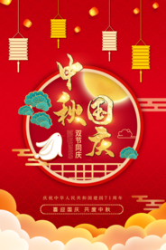 中秋国庆