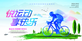 跃运动社会公益海报素材