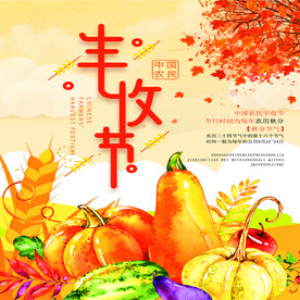 丰收节图