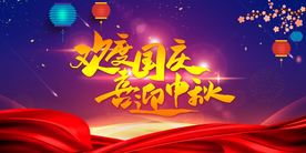 欢度国庆喜迎中秋海报