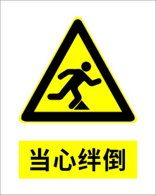 当心绊倒