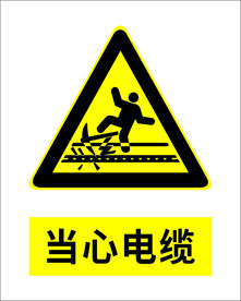 当心电缆