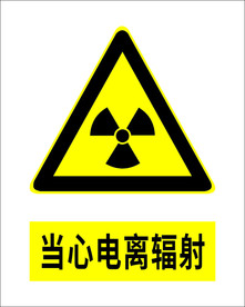 当心电离辐射