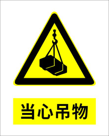 当心吊物