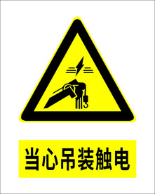 当心吊装触电