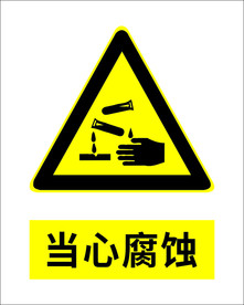 当心腐蚀