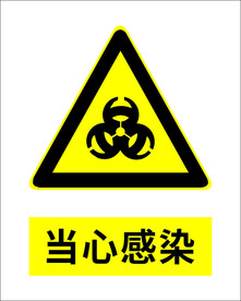 当心感染