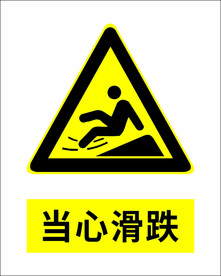 当心滑跌