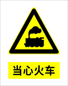 当心火车