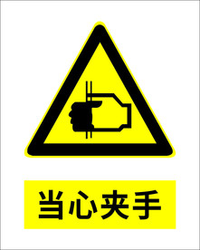 当心夹手