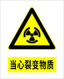 当心裂变物质