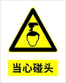 当心碰头