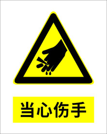 当心伤手